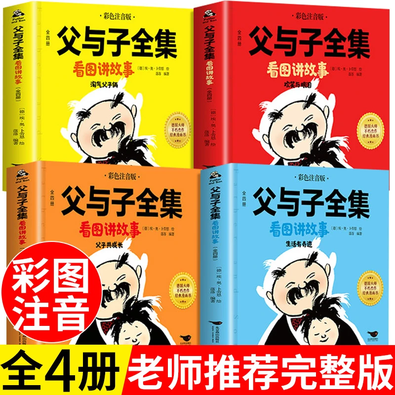 1-3年级】父与子看图讲故事全4册彩图注音小学生课外书老师课外