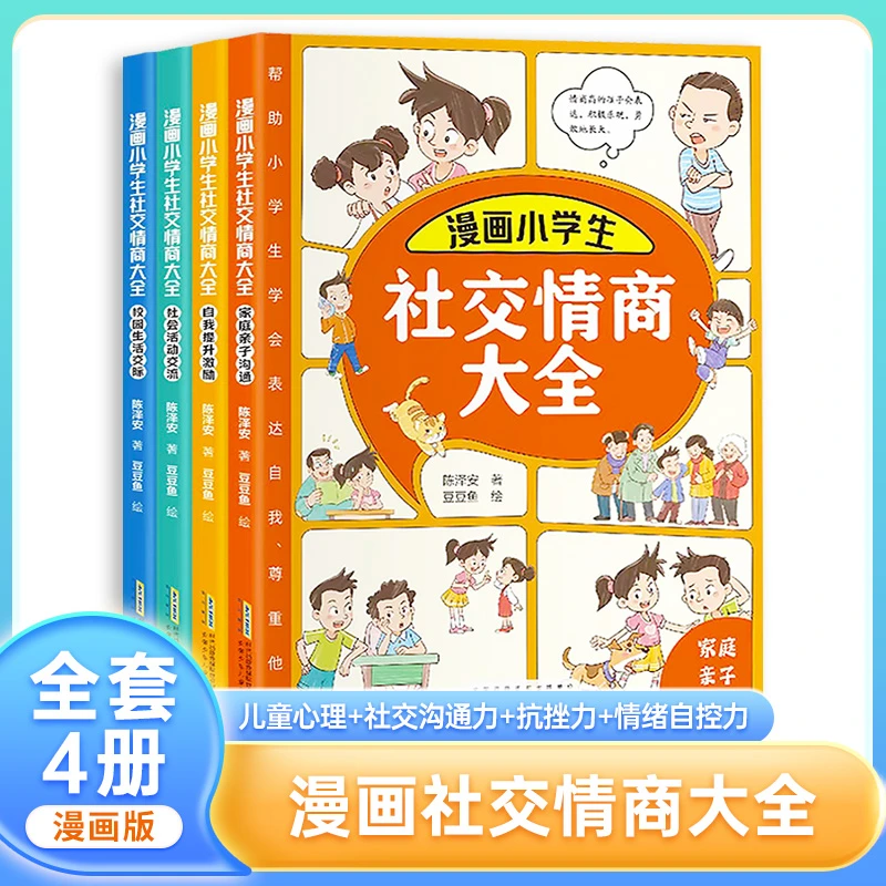 【全民开阅】漫画小学生社交情商大全全套4册 培养孩子为人处世情商
