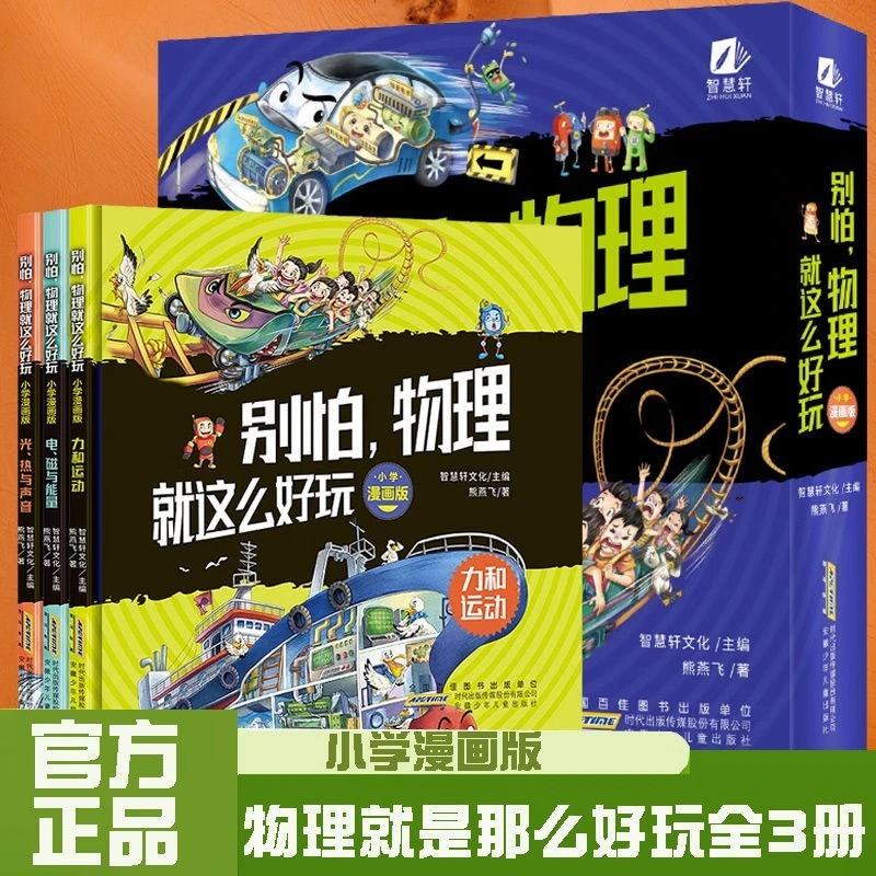 别怕物理原来这么好玩适合5-16岁小学生漫画物理启蒙儿童思维