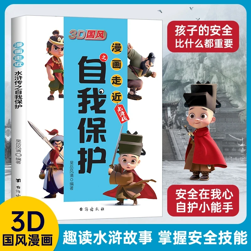 3D国风【漫画版走近水浒传之自我保护】小学生安全教育科普漫画书