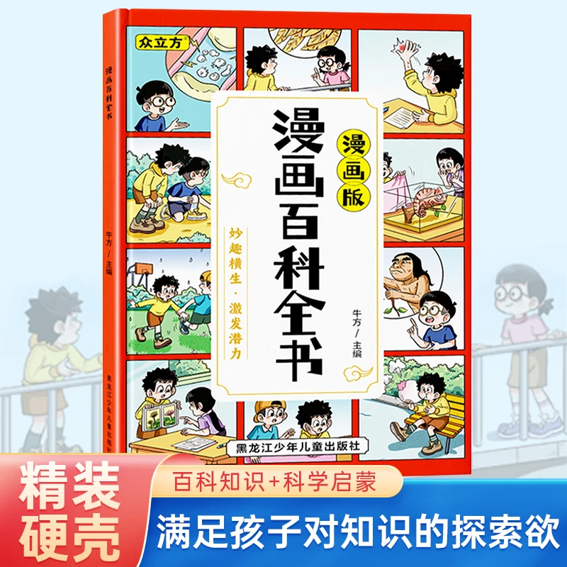 精装硬壳【漫画百科全书】精选上百个知识点满足孩子对知识的探索欲