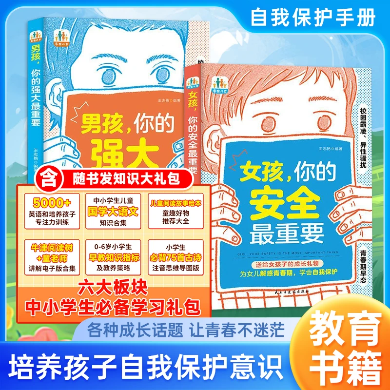 全2册【家庭安全教育书籍】女孩你的安全最重要+男孩你的强大最重要