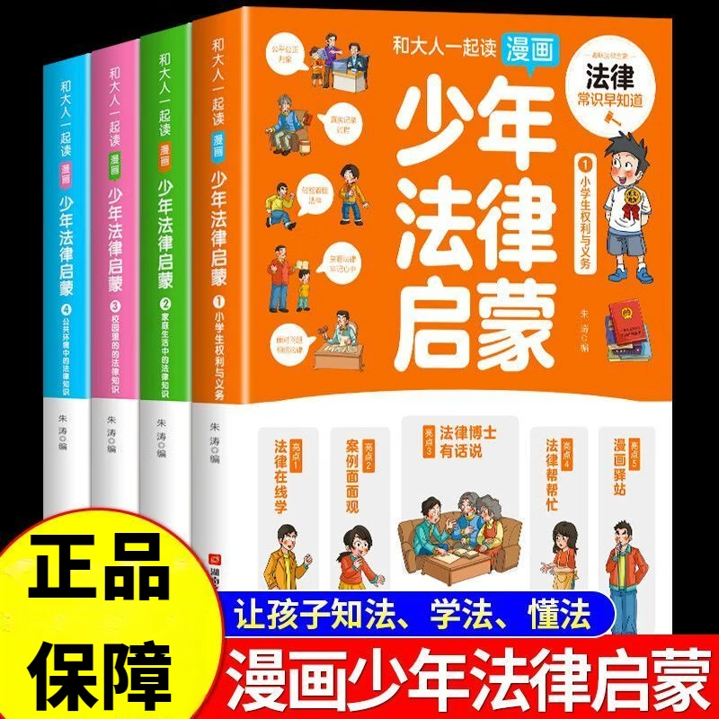 【全民开阅】漫画版少年法律启蒙全4册孩子第一本法律基础知识书籍