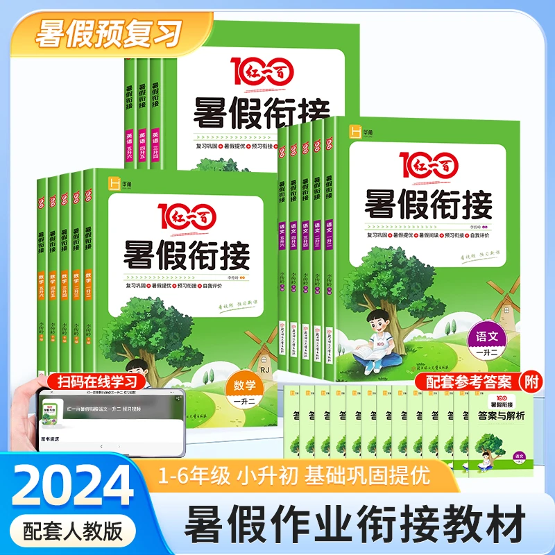 【红一百暑假衔接】2024小学暑假衔接 复习预习衔接一本通 年级任选
