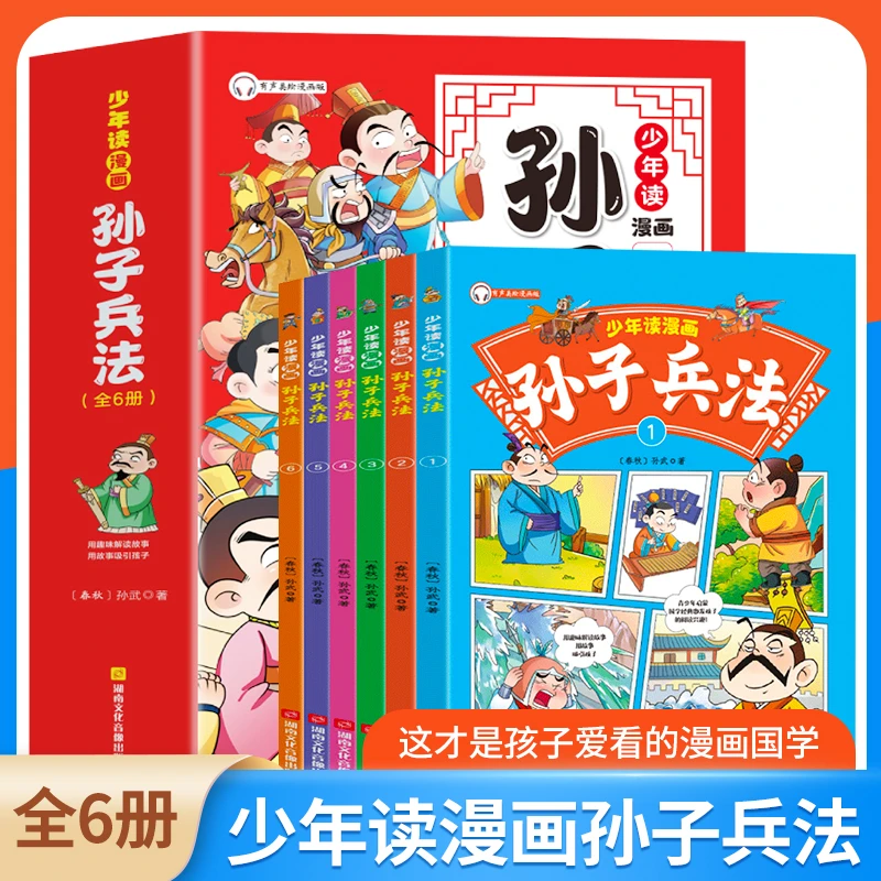 全6册少年读漫画孙子兵法有声彩绘版青少年课外阅读书A