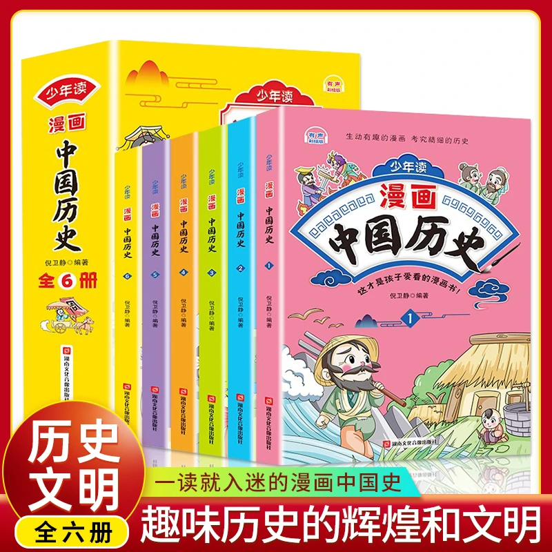 4-16岁【漫画中国史】全6册 一读就入迷的中国历史提升孩子眼界JS