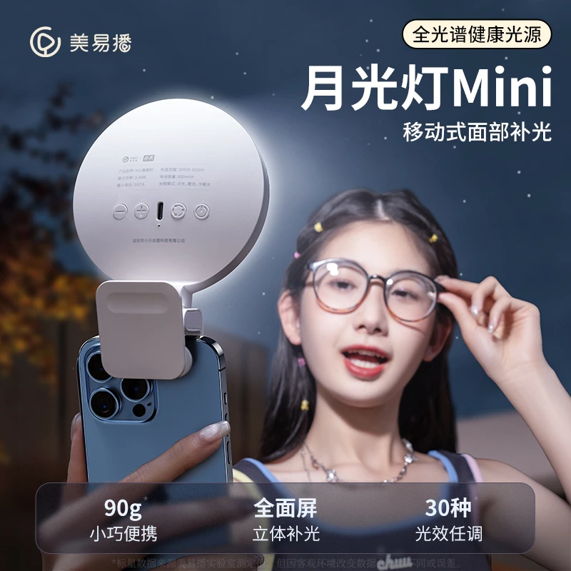 小天美易播月光灯mini 旅行自拍 视频直播 便携实用 随时补光