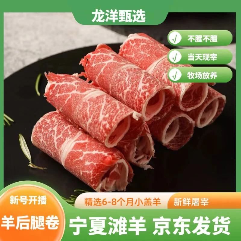 龙洋甄选-羊肉卷-5斤火锅源食材滩羊后腿纯肉纯手工打卷