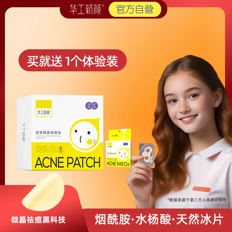 华工新颜微晶祛痘贴痘痘控油消痘隐形痘印痘坑可溶痘痘贴粉刺闭口