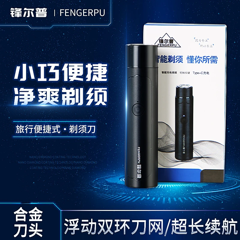 【粉丝福利】锋尔普车载电动小钢炮迷你充电便携式剃须刀刮胡刀修剪