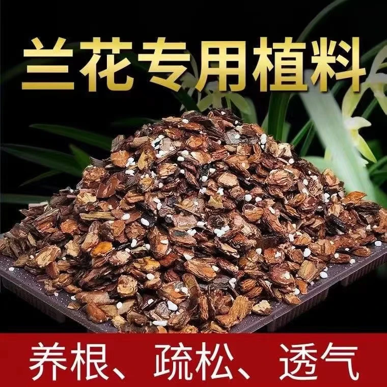兰花  专用植料 兰花土 不闷根部烂根 【一包】