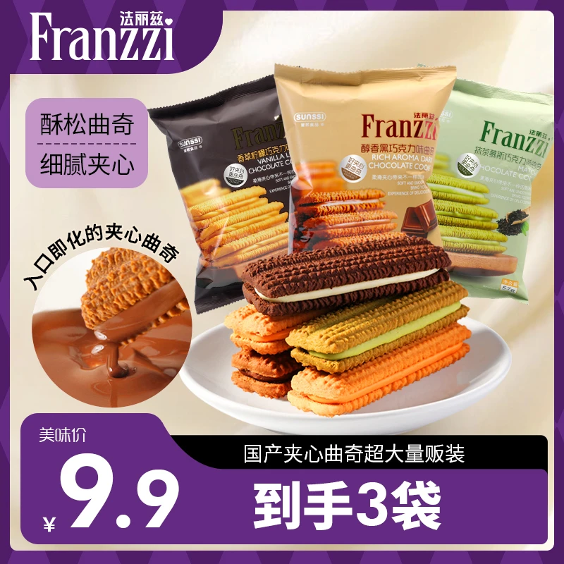 法丽兹夹心曲奇饼巧克力干营养醇香丝滑细腻下午休闲解馋零食57g
