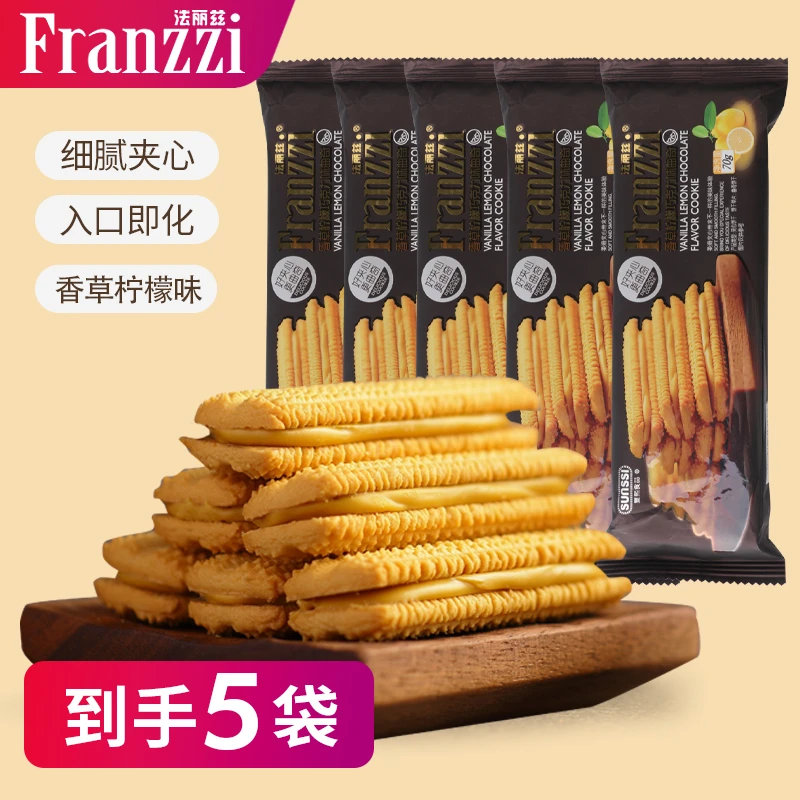 法丽兹夹心香草柠檬味曲奇饼干70g*5醇香假日囤货甄选零食系列