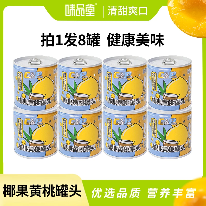 ❤味品堂优质椰果黄桃罐头200g*8罐（附叉子）