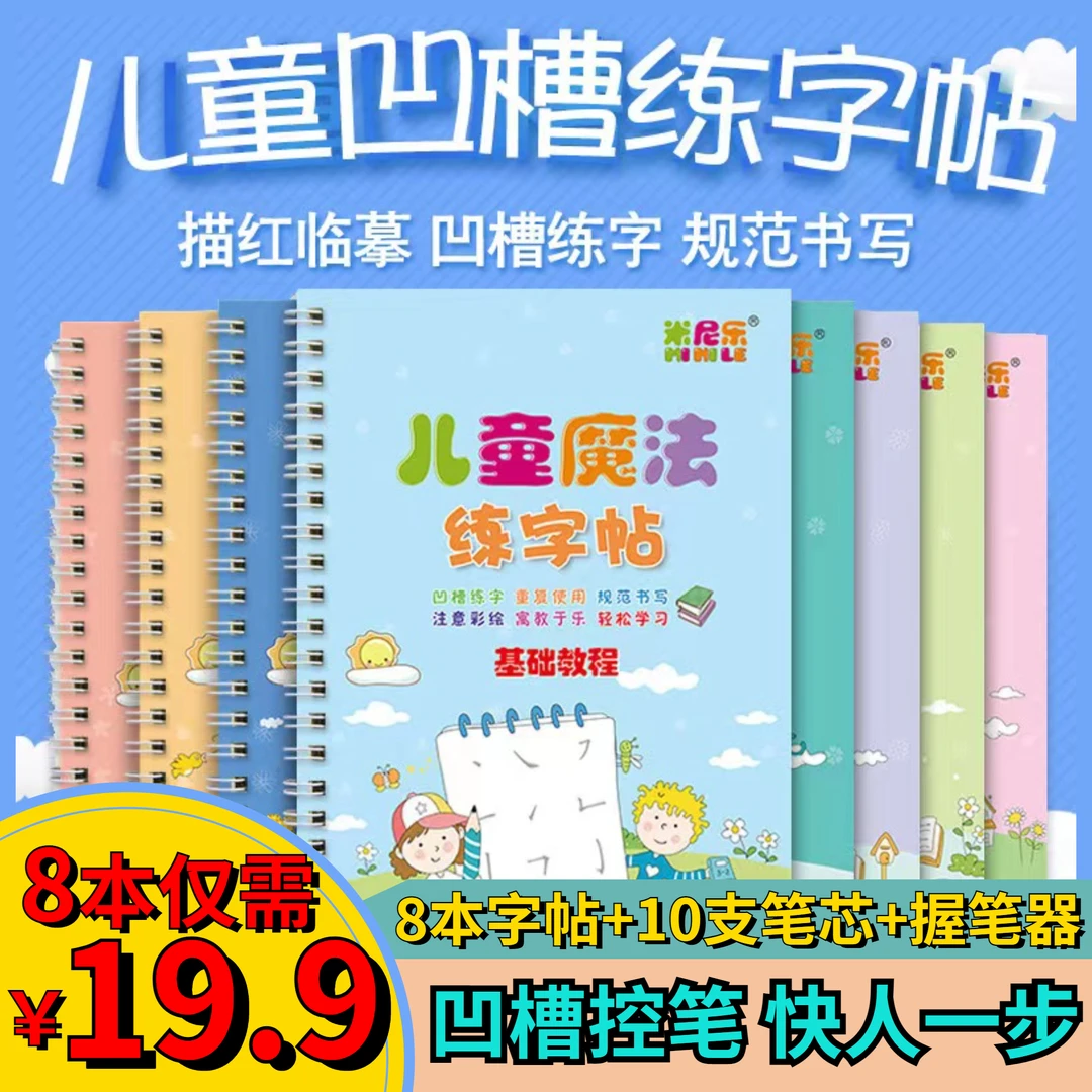 抢!【8本到手仅19.9】儿童凹槽练字帖1年级8本全套启蒙早教魔法字帖