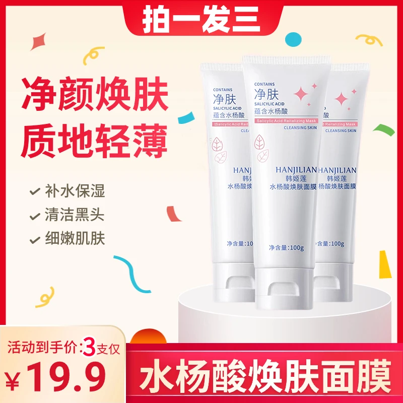 水杨酸焕肤面膜清洁黑头粉刺补水保湿