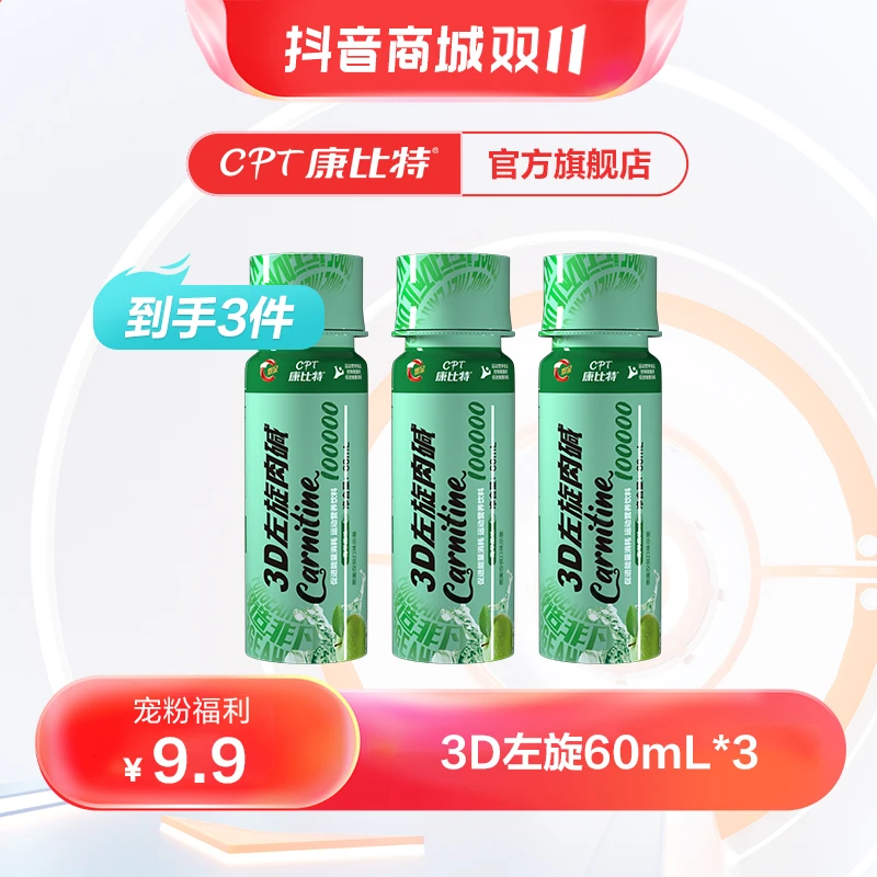 康比特3D左旋肉碱液体饮料60ml/支便携装