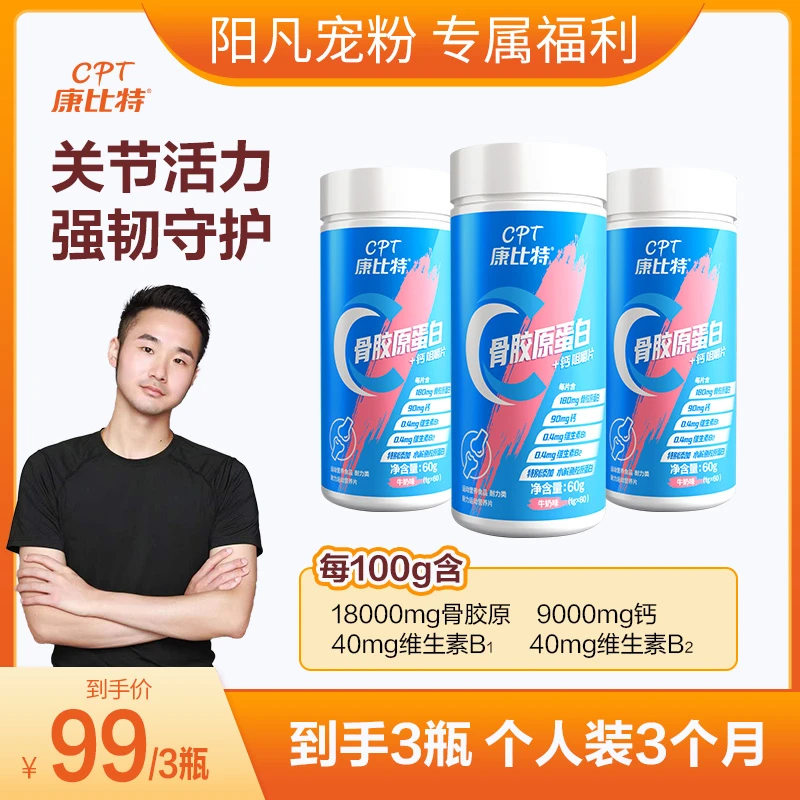 【阳凡专属】康比特骨胶原蛋白钙片个人装3瓶3个月关节健康活力运动