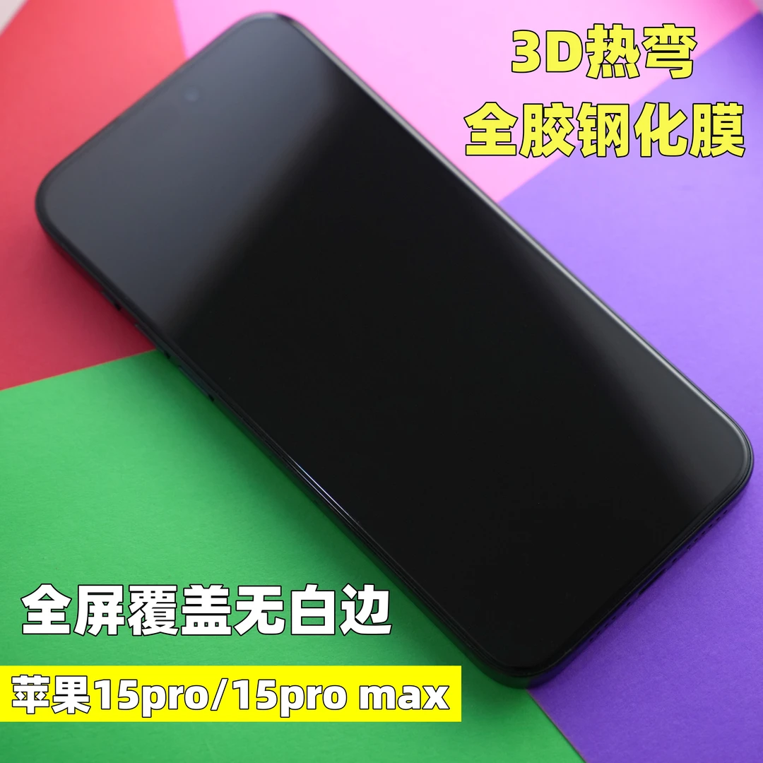 适用苹果15/16全屏覆盖pro max无白边plus全包3d热弯全胶钢化膜