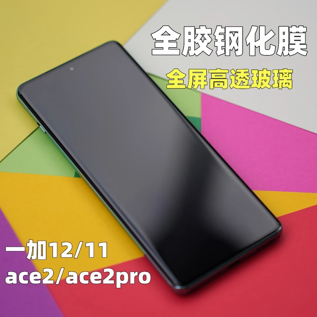 适用一加12/11/ace2pro/ace3全胶曲面钢化膜防摔全屏高清游戏贴膜