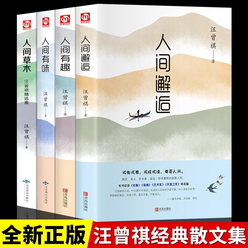 人间草木人间有味人间邂逅人间有趣正版汪曾祺散文精选集文学书籍