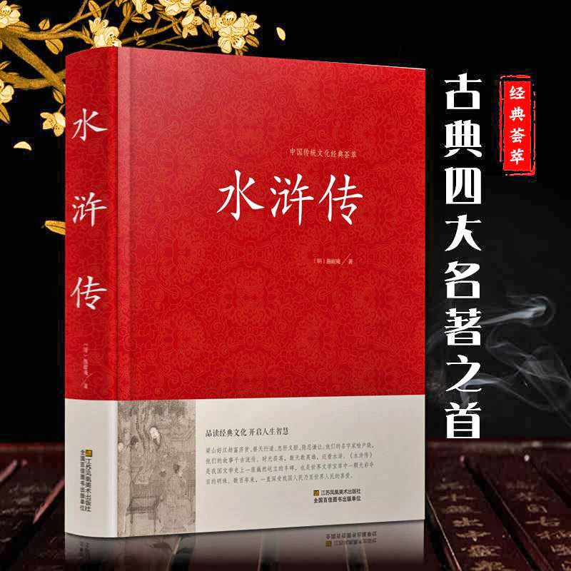 水浒传施耐庵著现代文白话文中国古典文学四大名著青少年阅读书籍