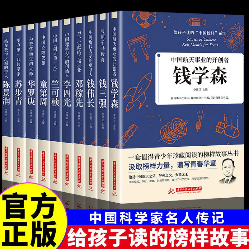 邓稼先钱学森华罗庚陈景润苏步青给孩子读的中国榜样故事名人传记