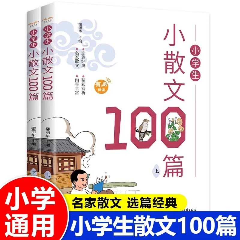 小学生小散文100篇全2册名家散文三四五六年级核心素养训练书籍