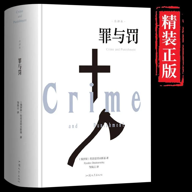 罪与罚原著正版中文全译本世界名著外国小说初高中生课外阅读书籍