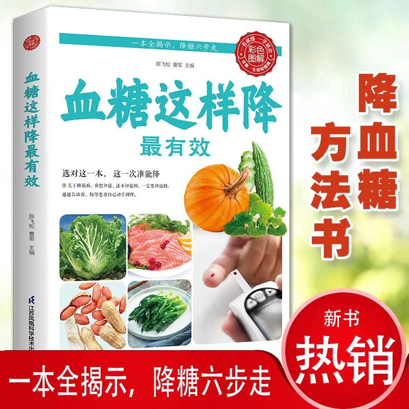 血糖这样降彩色图解高血糖三高怎么吃营养食谱保健养生书籍