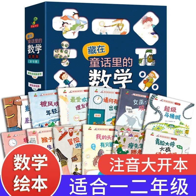 全套12本藏在童话里的数学儿童阅读书注音版一二年级数学启蒙绘本