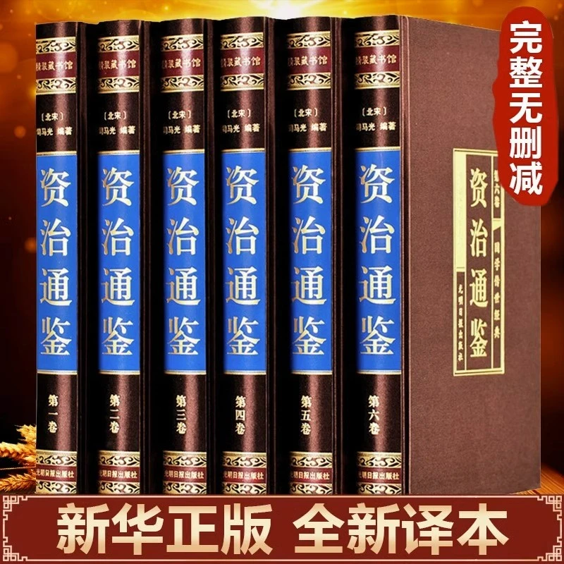 资治通鉴书籍正版原著全套全集白话版文白对照文言历史国学经典