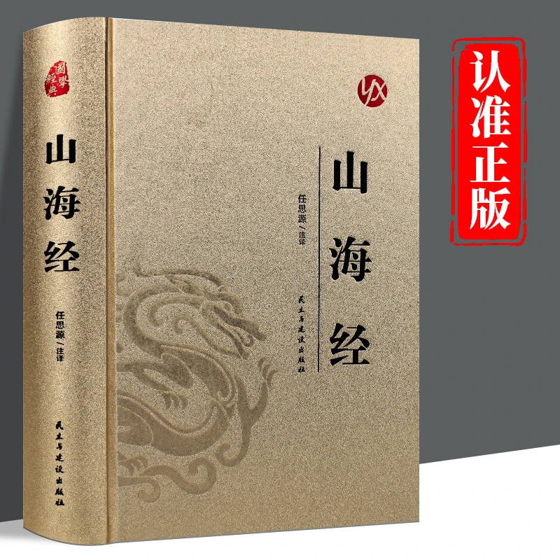 山海经正版精装烫金中国神话故事山海经异兽录中国地理百科全书