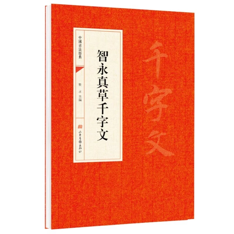 智永真草千字文正版草书毛笔字帖中国书法经典碑帖原碑原贴书籍