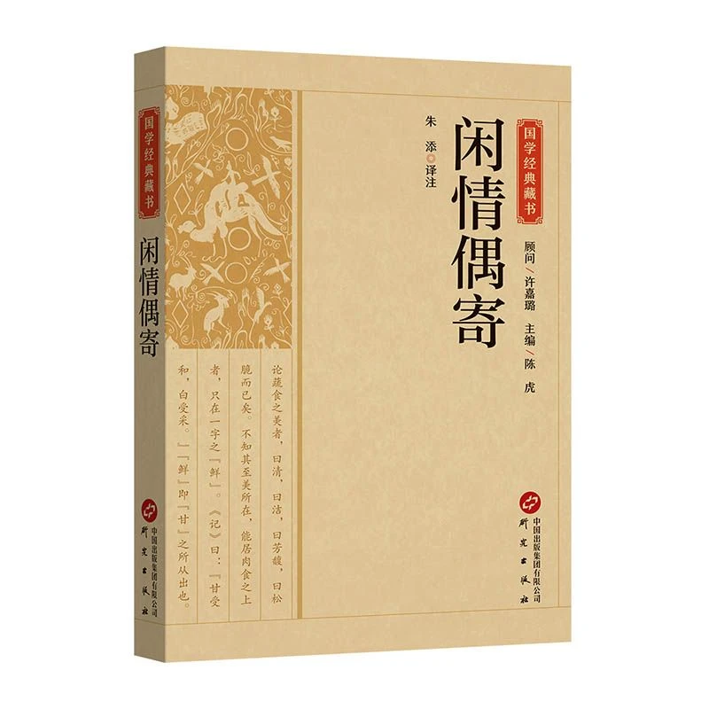 闲情偶寄正版原著无删减原文注释译文中国人生活艺术国学经典书籍