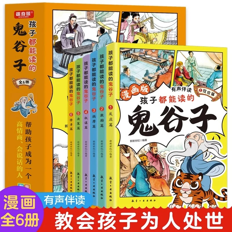 漫画版鬼谷子全6册7-15岁孩子都能读的漫画故事 儿童课外阅读书籍