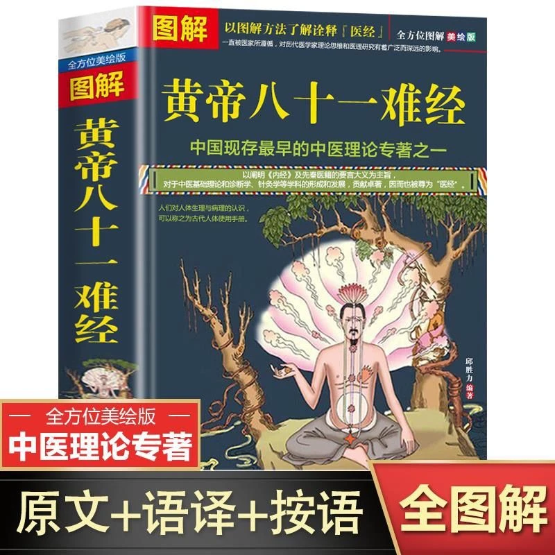 图解黄帝八十一难经正版原文语译按语完整版中医入门基础理论书籍