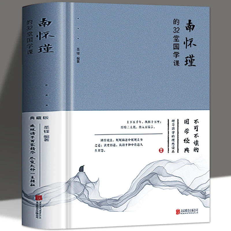 南怀瑾的32堂国学课正版精装国学全集通俗读物人生哲学智慧书籍