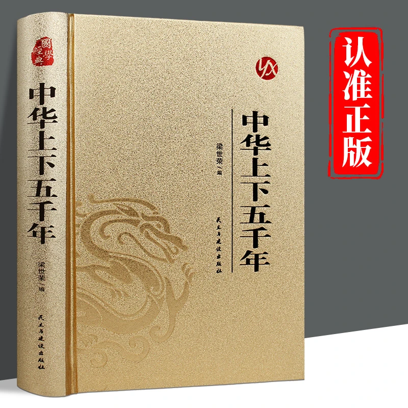 中华上下五千年正版精装烫金中国通史古代史世界5000年秦始皇史书