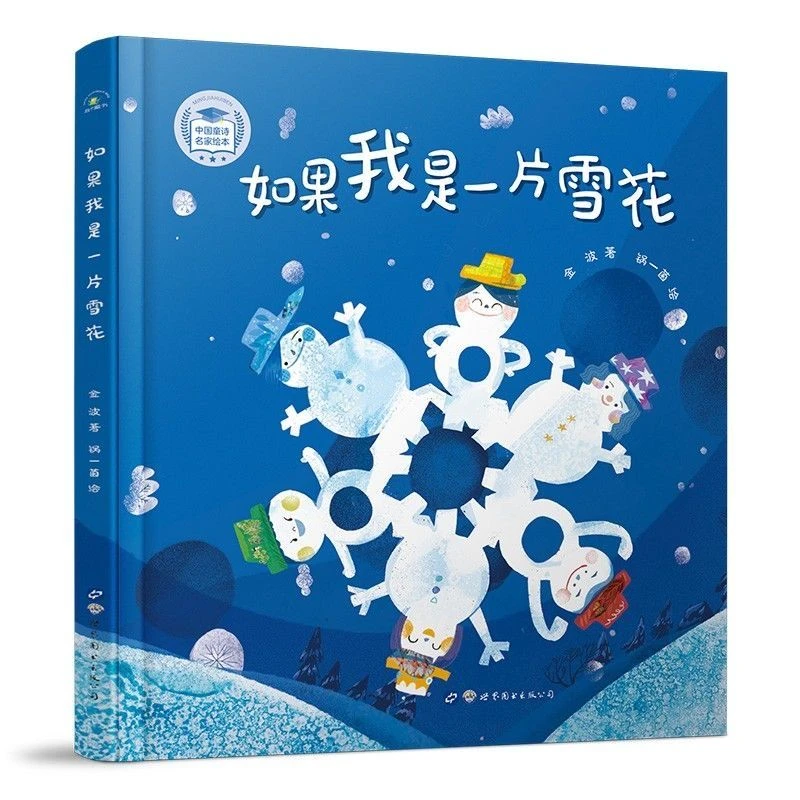 如果我是一片雪花正版儿童文学作家金波的代表童诗集课外阅读书籍