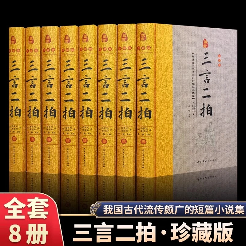 三言二拍全8册精装珍藏版冯梦龙著中国古籍短篇小说国学经典书籍