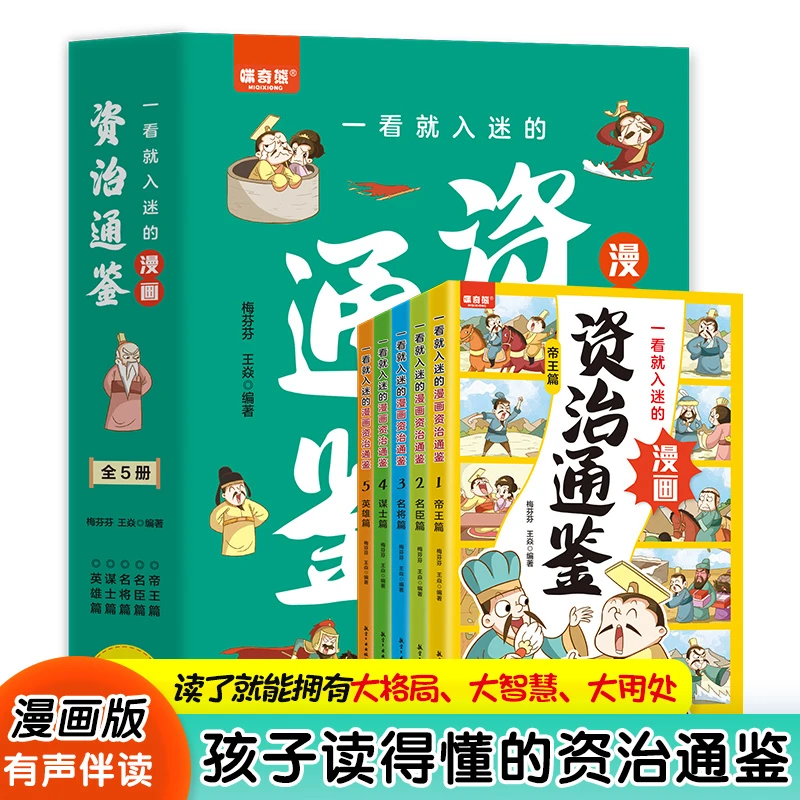 一看就入迷的漫画资治通鉴全5册小学生三四五六年级课外阅读书籍