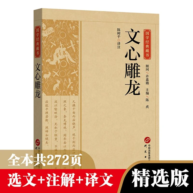 文心雕龙正版原文注释正版书南朝时期的文学理论著作国学经典书籍