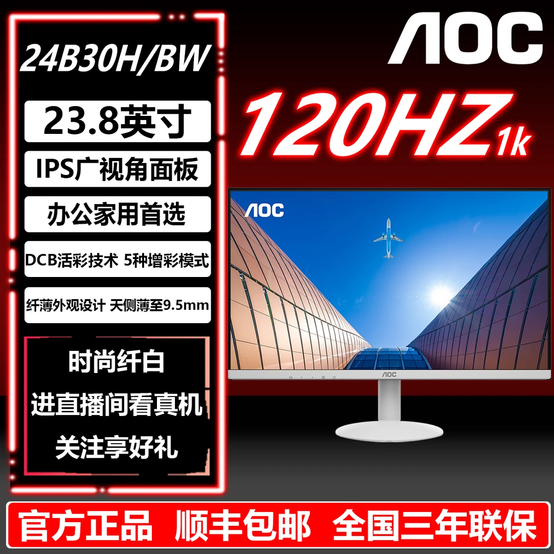 AOC时尚纤白 24B30H/BW 23.8英寸 120HZ 1080P全高清办公显示器