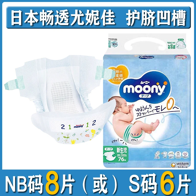 日本moony尤妮佳畅透纸尿裤试用装NB柔软婴儿新生儿尿不湿体验装
