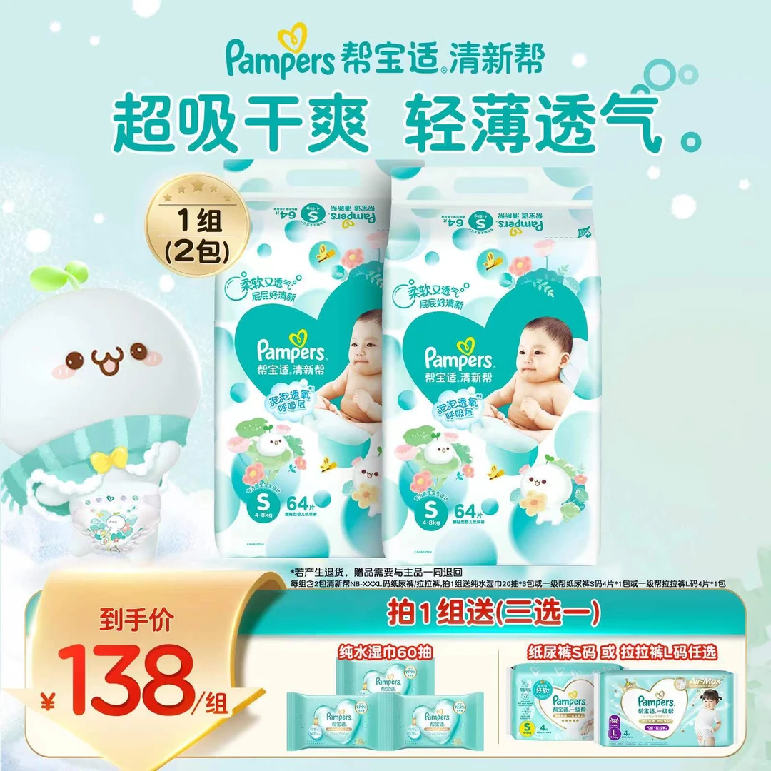 【达人专属】帮宝适清新帮NB-XXXL纸尿裤拉拉裤尿不湿超吸干爽 KOL