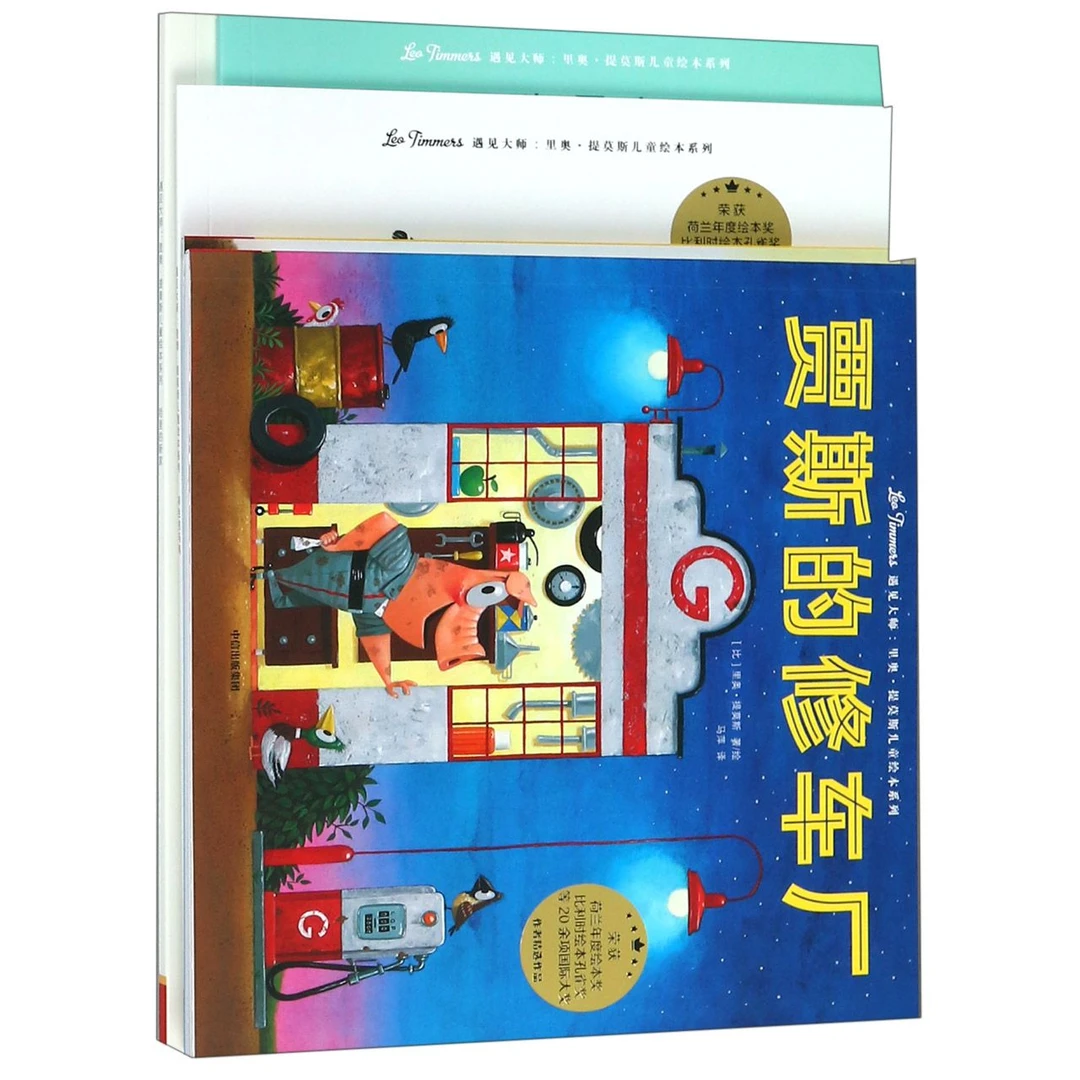 遇见大师--里奥·提莫斯儿童绘本系列(共7册)