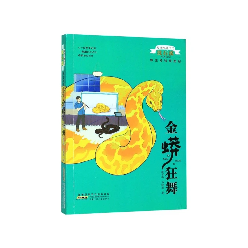 金蟒狂舞/野生动物救助站/动物小说大王沈石溪
