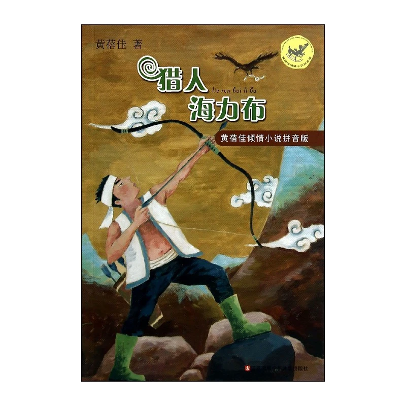 猎人海力布/黄蓓佳倾情小说拼音版