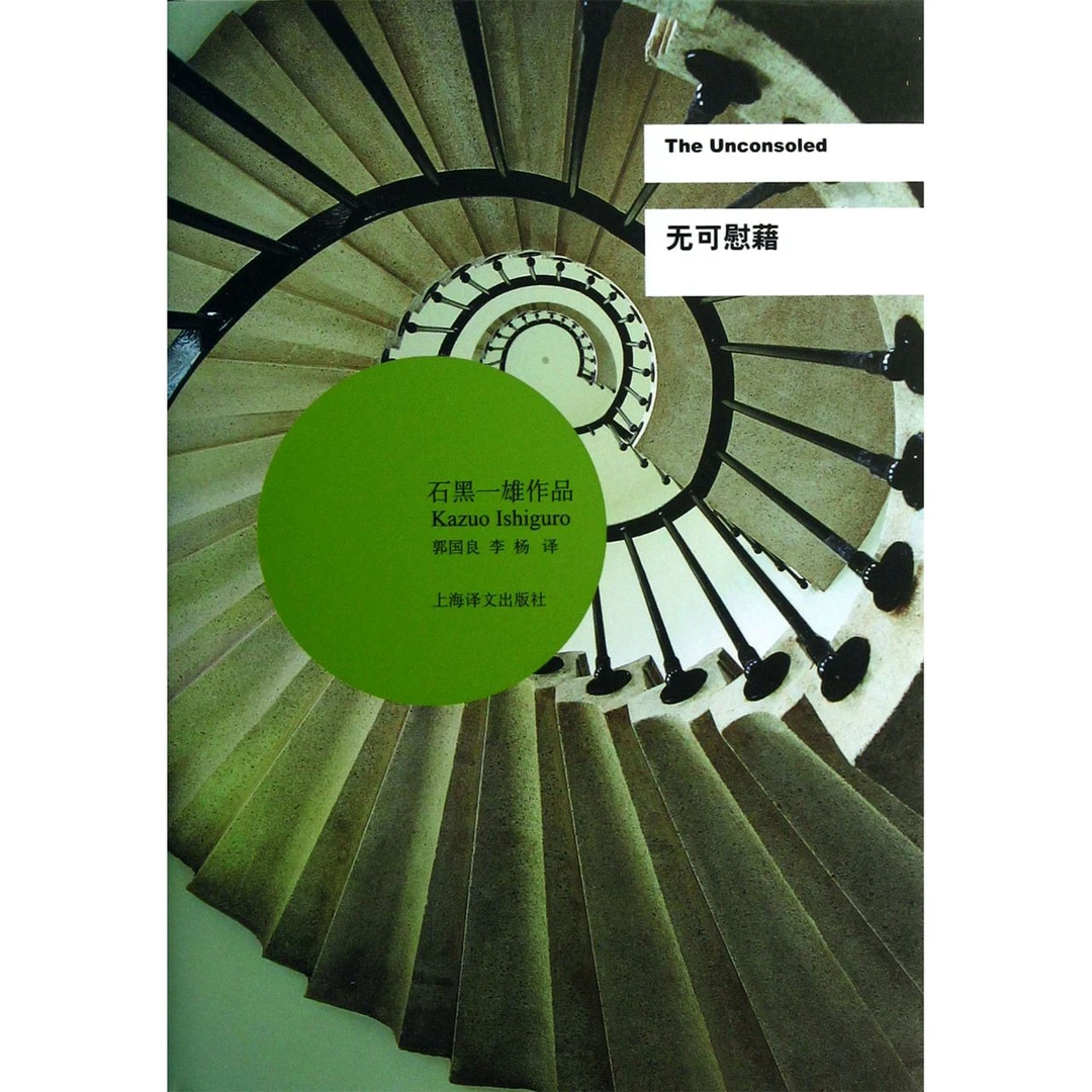无可慰藉(石黑一雄作品)(精) 书籍 正版图书推荐 上海译文出版社